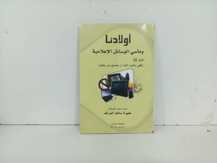 اولادنا وماسي الوسائل الاعلامية 