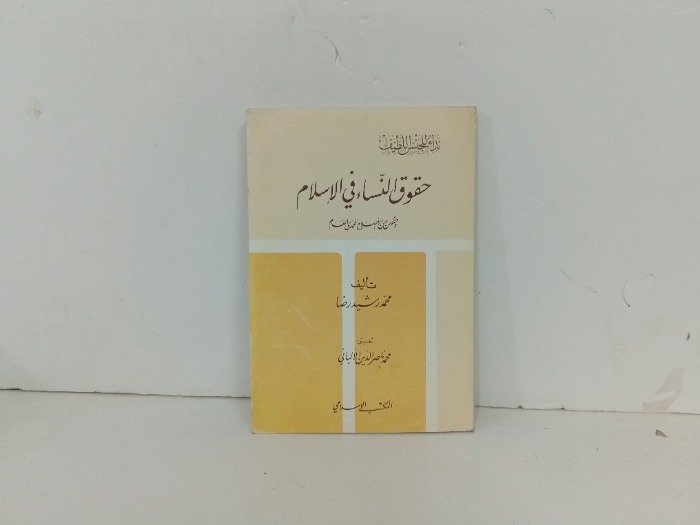حقوق النساء في الاسلام 