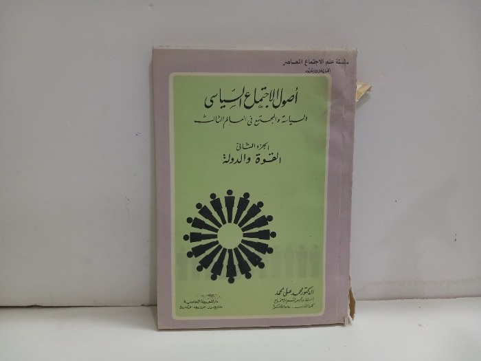 اصول الاجتماع السياسي ج2