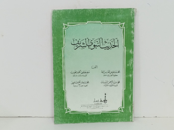 الحديث النبوي الشريف 