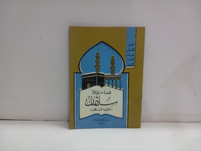 قصة نبي الله سليمان عليه السلام 