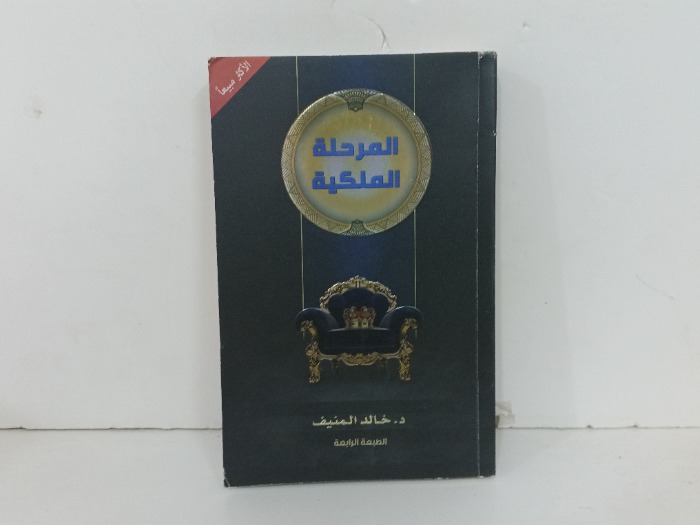 المرحلة الملكية