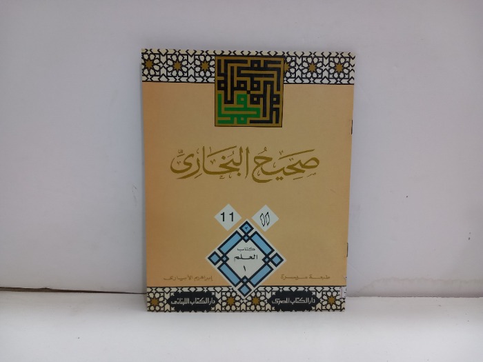 صحيح البخاري ج11