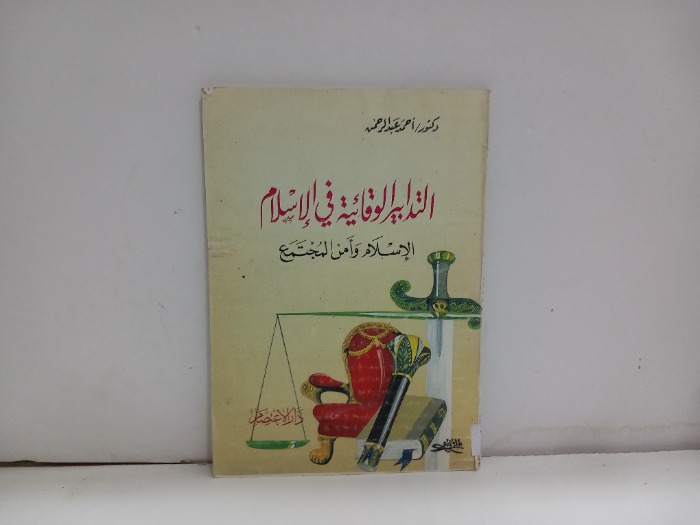 التدابير الوقائية في الاسلام