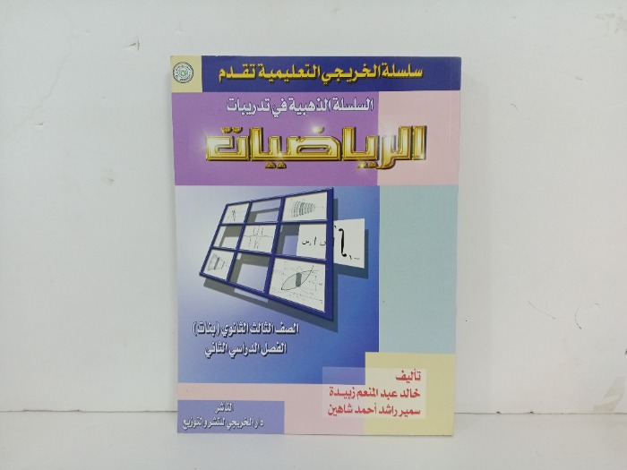 السلسلة الذهبية في تدريبات الرياضيات الصف الثالث الثانوي 