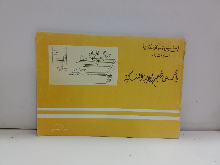 اسس تصميم الابنية السكنية ج2