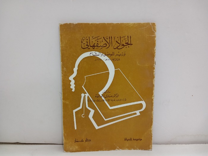 الجواد الاصفهاني وزير الموصل والشام
