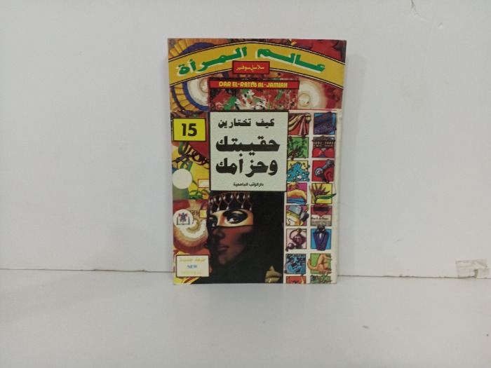كيف تختارين حقيبتك وحزامك