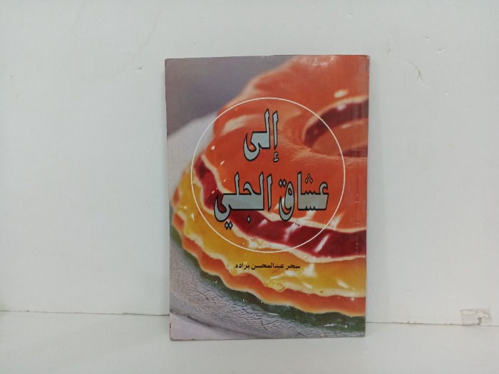 الى عشاق الجلي