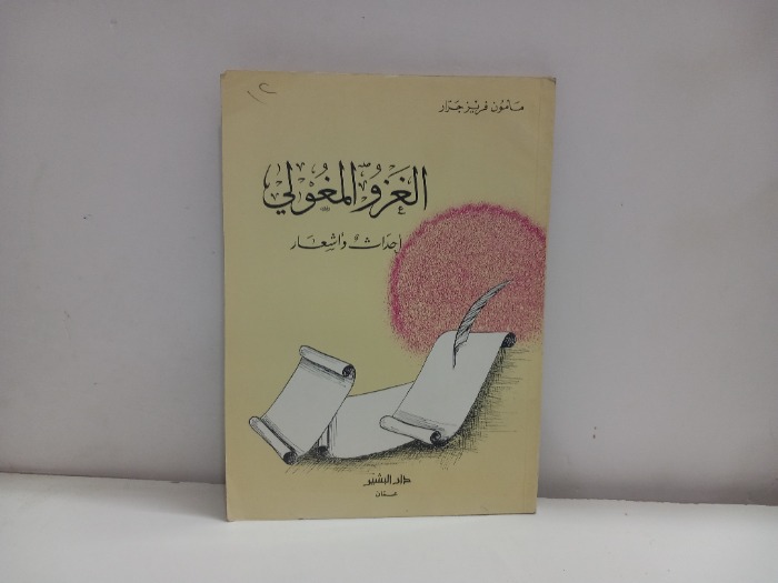 الغزو المغولي احداث واشعار