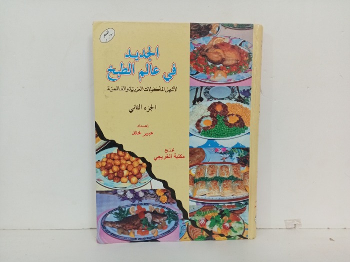 الجديد في عالم الطبخ ج2