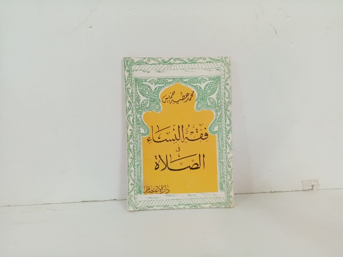فرقة النساء الصلاة