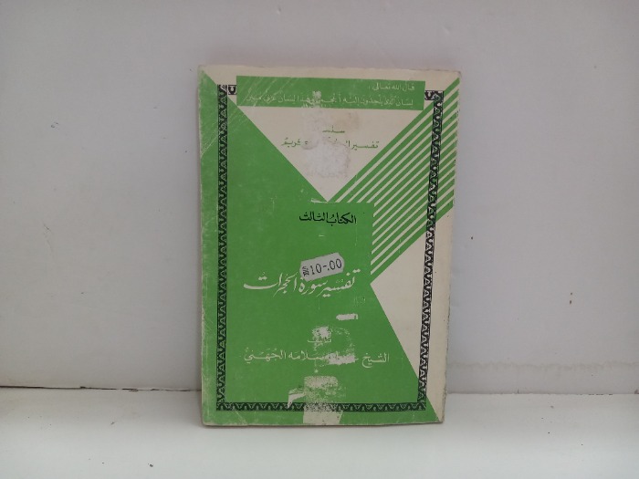 تفسير سورة الحجرات