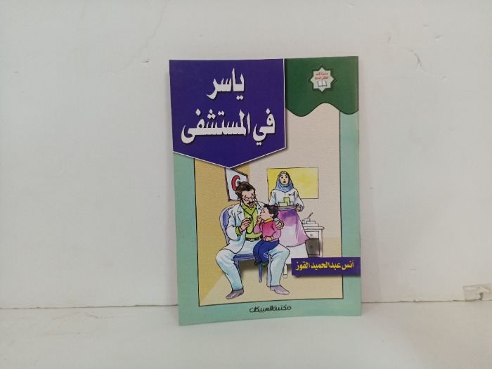 ياسر في المستشفى 