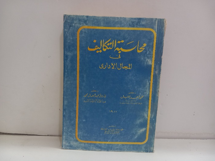 محاسبة التكاليف في المجال الاداري 