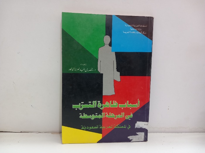 اسباب ظاهرة التسرب في المرحلة المتوسطة 