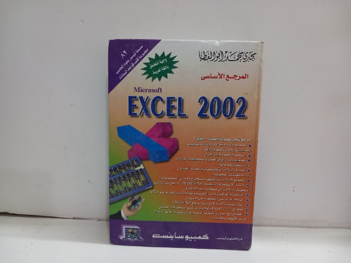المرجع الاساسي EXCEL 2002