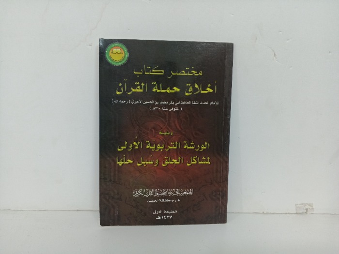 مختصر كتاب اخلاق حملة القران 