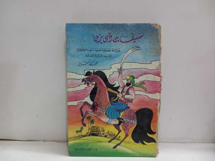 سيف بن ذي يزن ج2