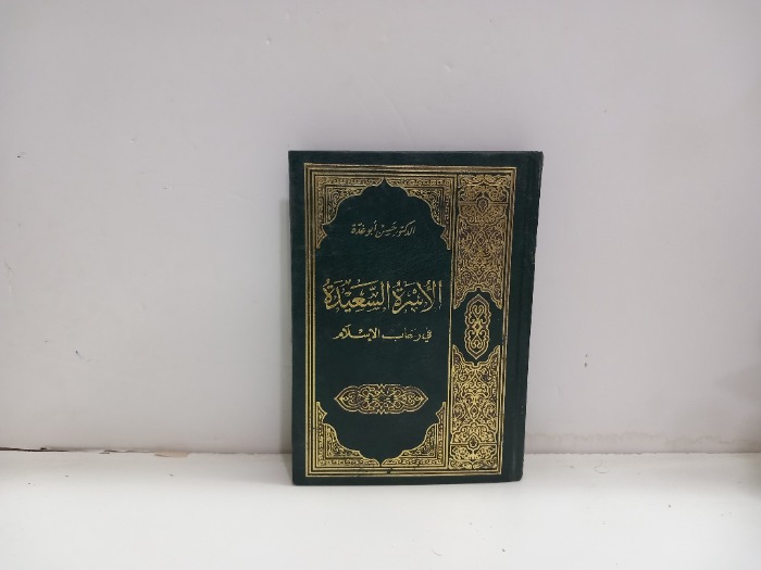 الاسرة السعيدة في رحاب الاسلام