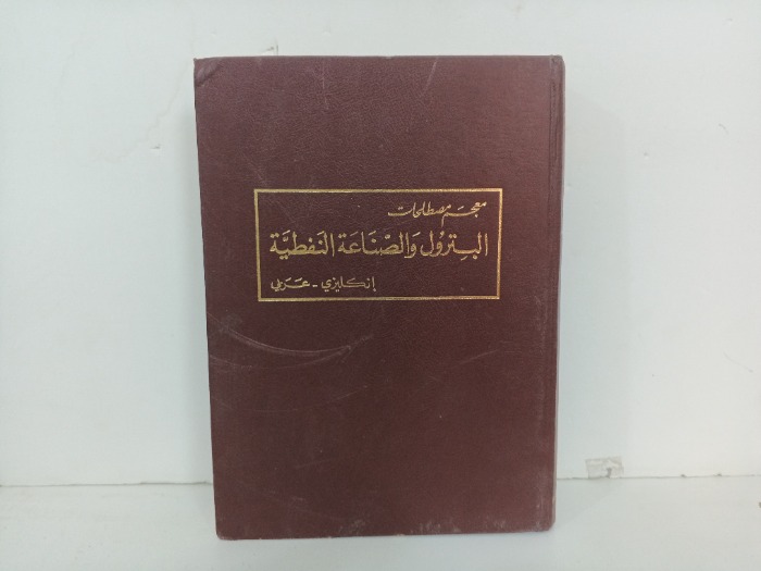 معجم مصطلحات البترول والصناعة النفطية