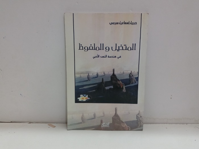 المتخيل والملفوظ في هندسة النص الادبي