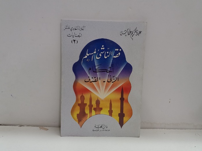 فقه الناشى المسلم احكام الزنى القذف
