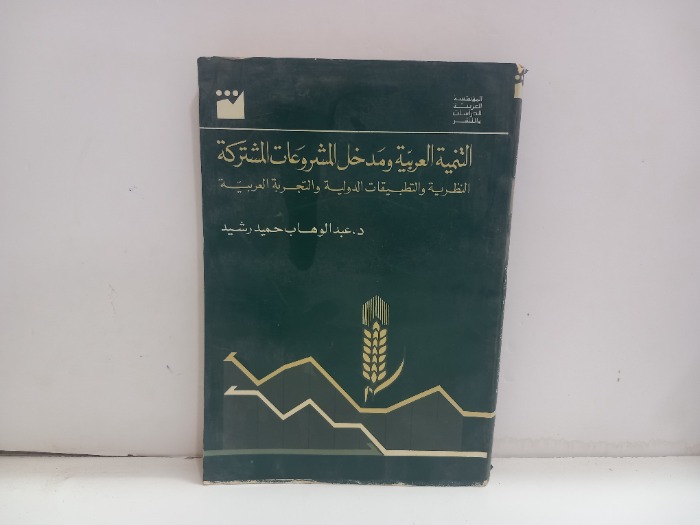 التنمية العربية ومدخل المشروعات المشتركة