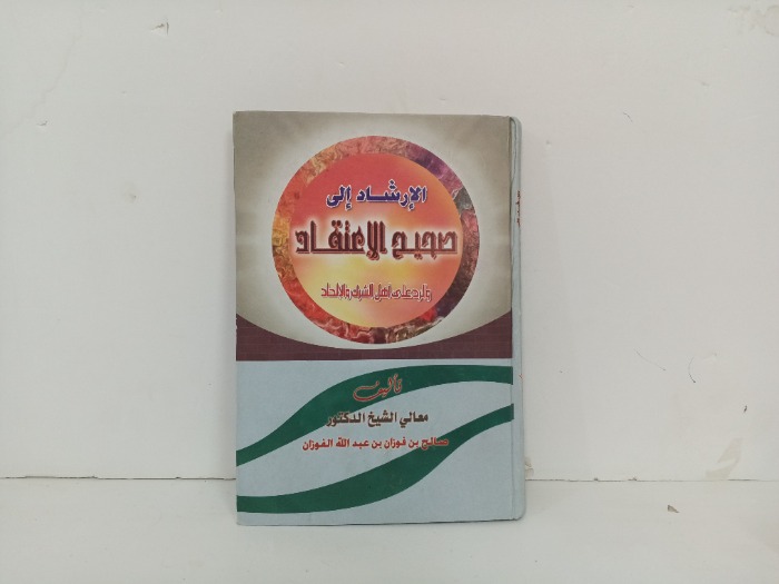 الارشاد الى صحيح الاعتقاد