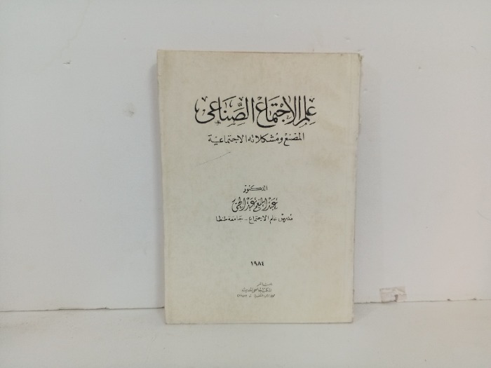 علم الاجتماع الصناعي 