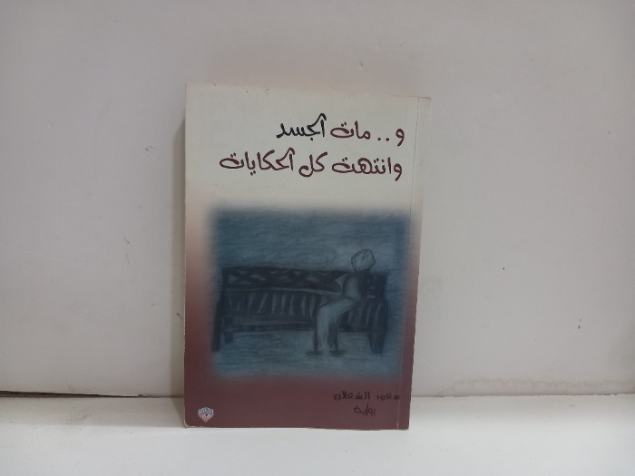 ومات الجسد وانتهت كل الحكايات