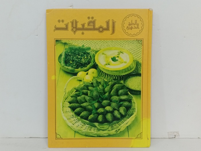 المقبلات 