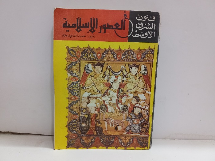 فنون الشرق الاوسط في العصور الاسلامية