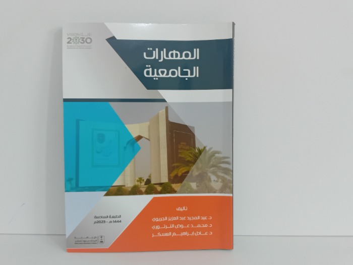 المهارات الجامعية