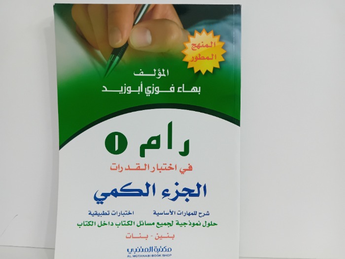 رام 1 في اختبار القدرات