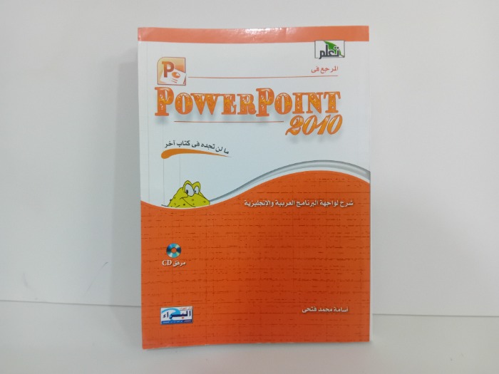 المرجع في POWERPOINT 2010