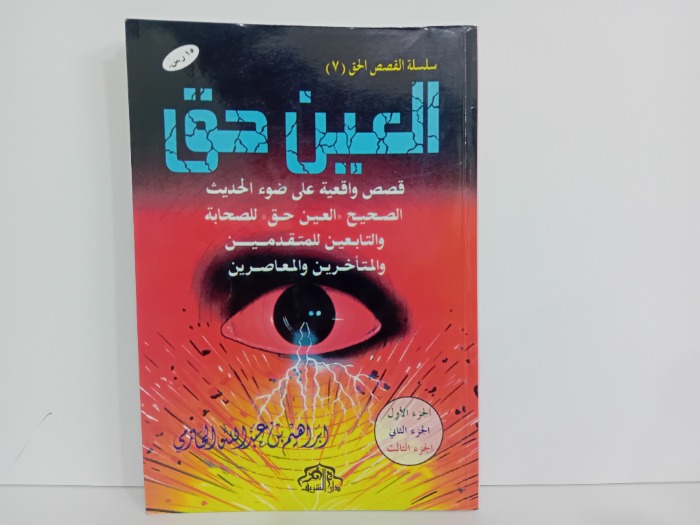 العين حق