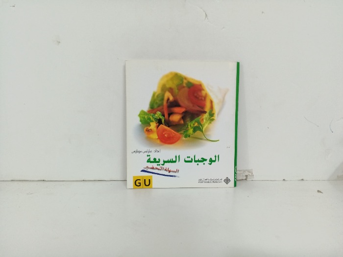 الوجبات السريعة السهلة التحضير