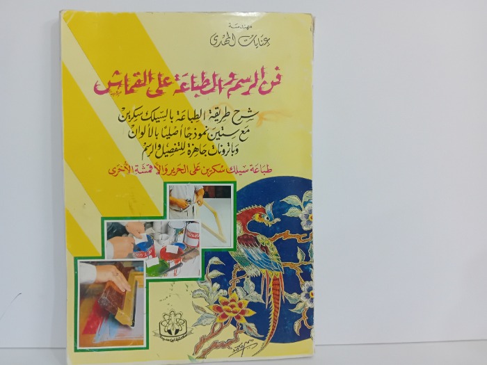 فن الرسم والطباعة على القماش