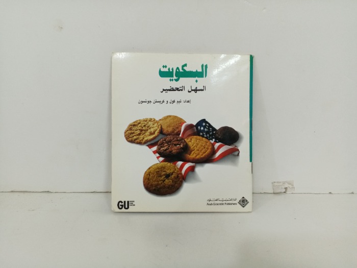 البسكويت السهلة التحضير