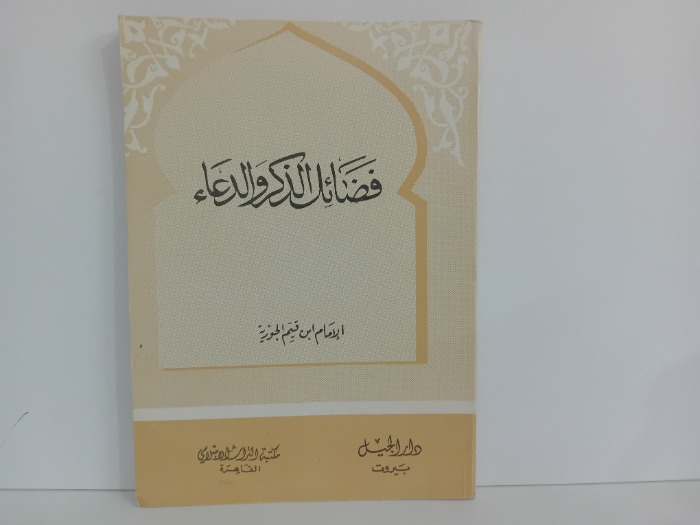 فضائل الذكر والدعاء