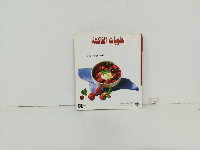 حلويات الفاكهة