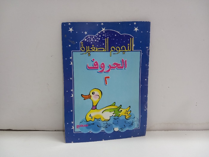 النجوم الصغيرة الحروف 2