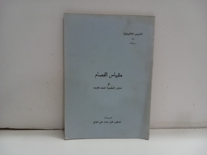 مقياس الفصام