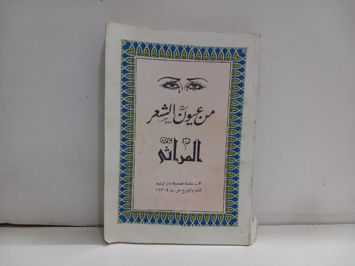 من عيون الشعر المراثي