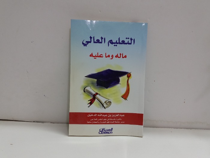 التعليم العالي ماله وماعليه