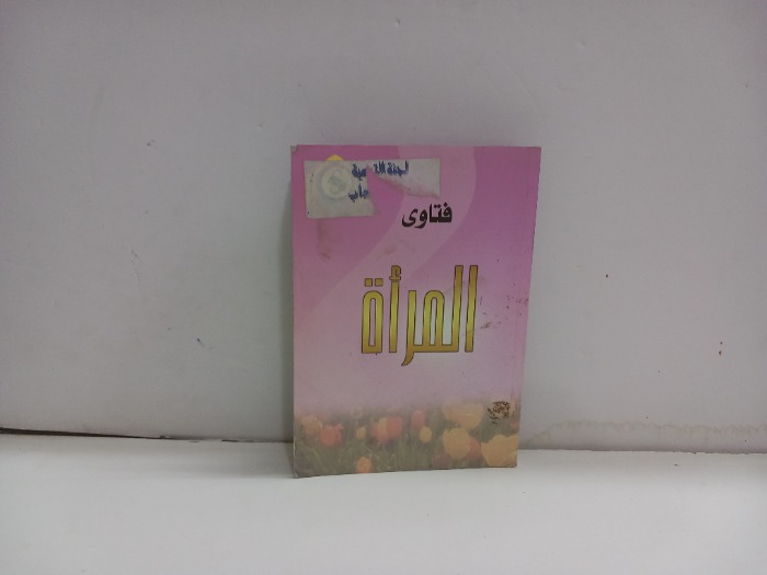 فتاوى المراة