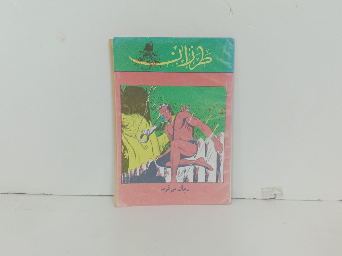 طرزان 