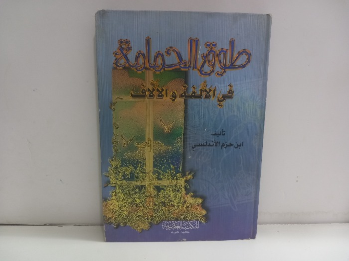 طوق الحمامة في الالفة والالاف