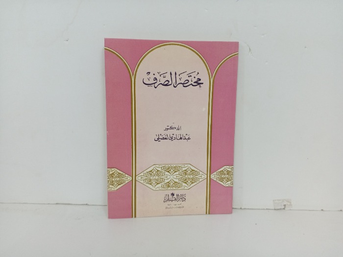 مختصر الصرف